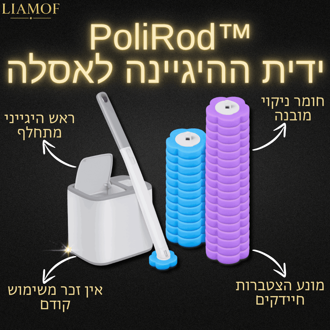 ™PoliRod ידית ההיגיינה לאסלה