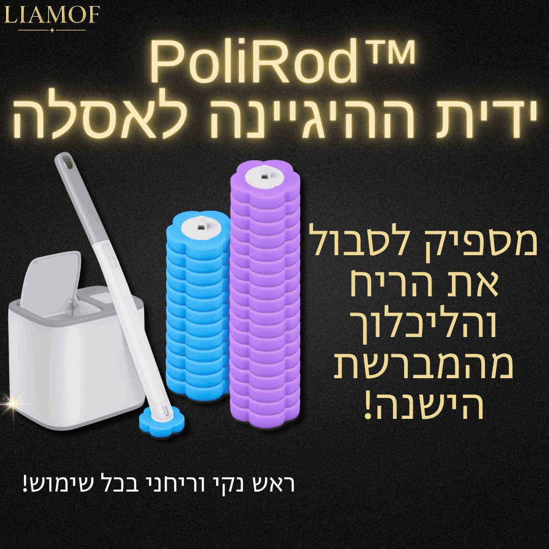 ™PoliRod ידית ההיגיינה לאסלה