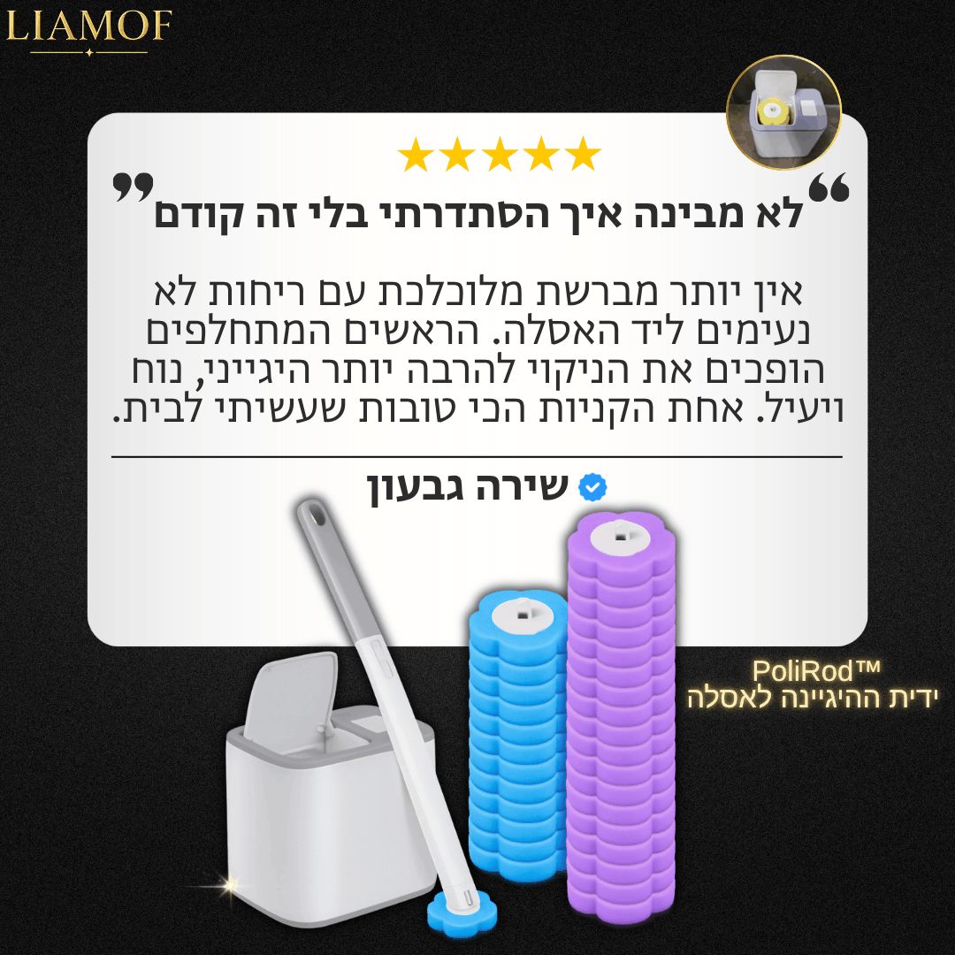 ™PoliRod ידית ההיגיינה לאסלה